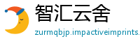 智汇云舍